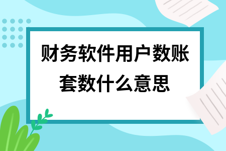 财务软件用户数账套数什么意思
