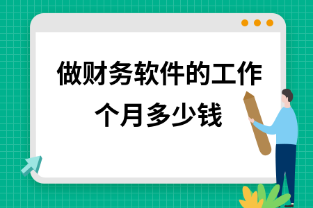 做财务软件的工作个月多少钱