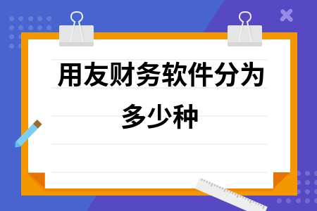 用友财务软件分为多少种