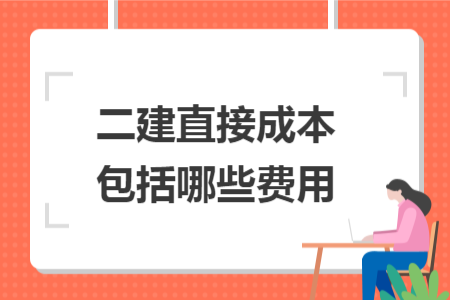 二建直接成本包括哪些费用