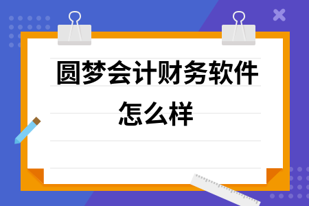 圆梦会计财务软件怎么样