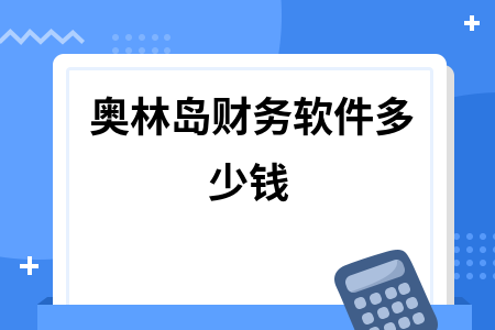 奥林岛财务软件多少钱