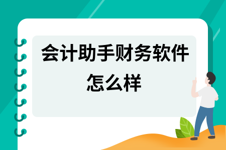 会计助手财务软件怎么样