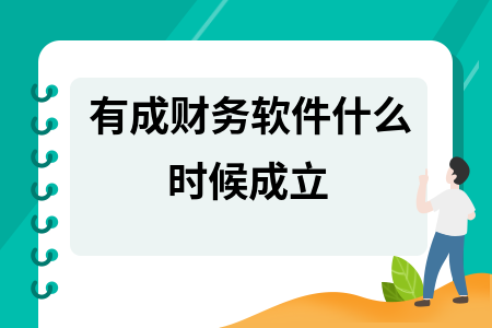 有成财务软件什么时候成立