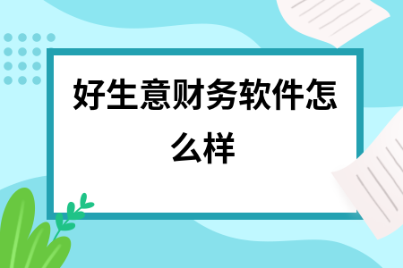 好生意财务软件怎么样