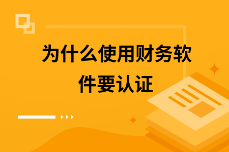 为什么使用财务软件要认证