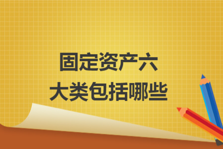 固定资产六大类包括哪些