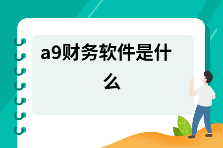 a9财务软件是什么