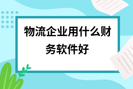 物流企业用什么财务软件好