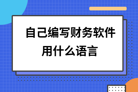 自己编写财务软件用什么语言