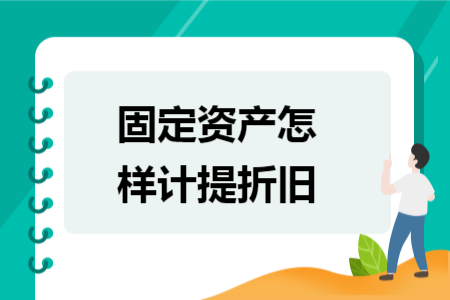 固定资产怎样计提折旧