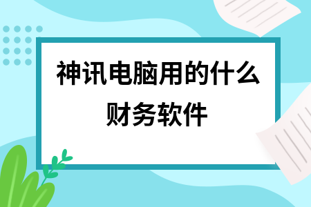 神讯电脑用的什么财务软件