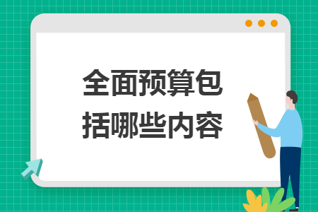 全面预算包括哪些内容