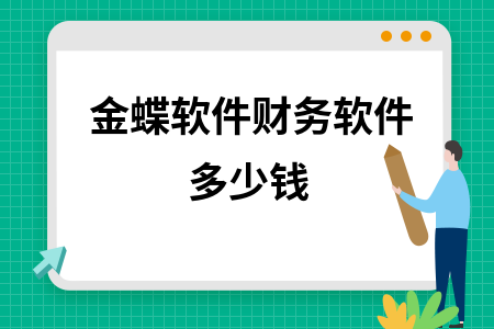 金蝶软件财务软件多少钱