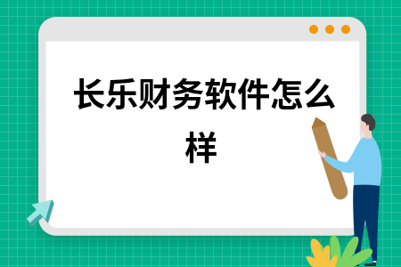 长乐财务软件怎么样