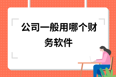 公司一般用哪个财务软件