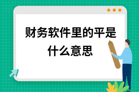 财务软件里的平是什么意思