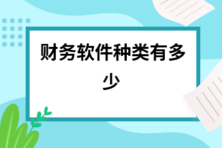财务软件种类有多少