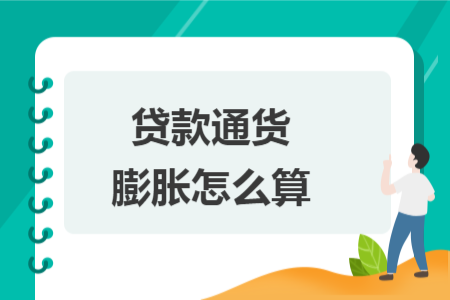 贷款通货膨胀怎么算