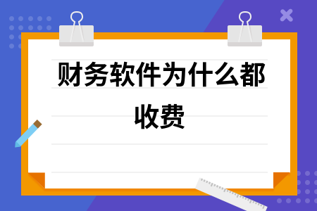 财务软件为什么都收费