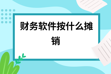 财务软件按什么摊销