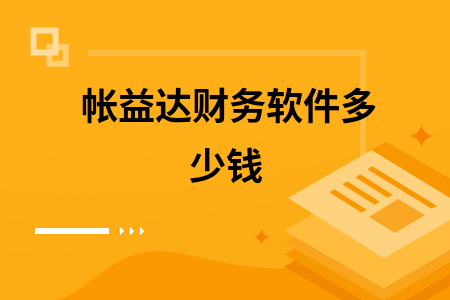 帐益达财务软件多少钱