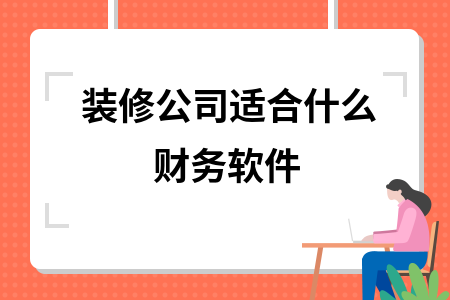 装修公司适合什么财务软件