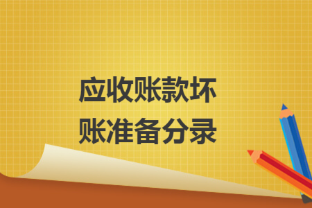 应收账款坏账准备分录