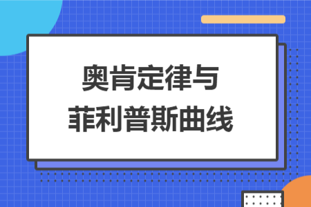 奥肯定律与菲利普斯曲线