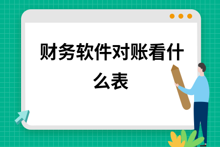 财务软件对账看什么表