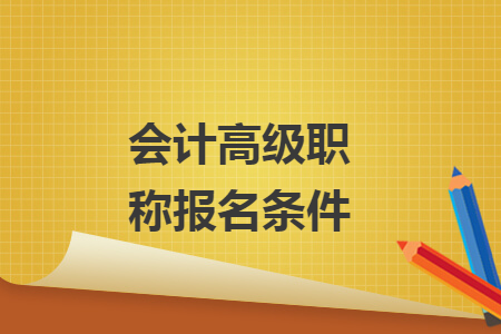 会计高级职称报名条件