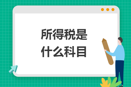 所得税是什么科目