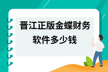 晋江正版金蝶财务软件多少钱