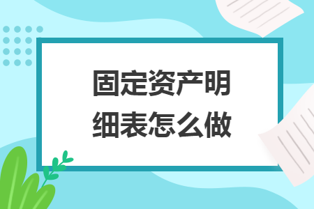 固定资产明细表怎么做