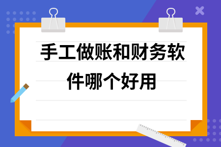 手工做账和财务软件哪个好用
