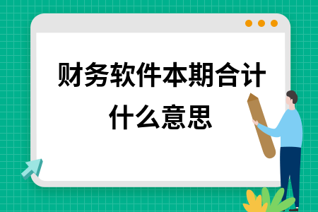 财务软件本期合计什么意思