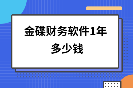 金碟财务软件1年多少钱
