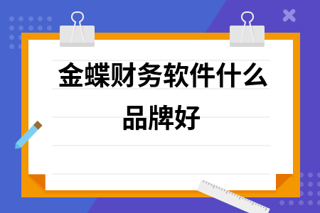 金蝶财务软件什么品牌好