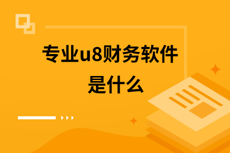 专业u8财务软件是什么