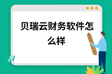 贝瑞云财务软件怎么样