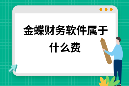 金蝶财务软件属于什么费