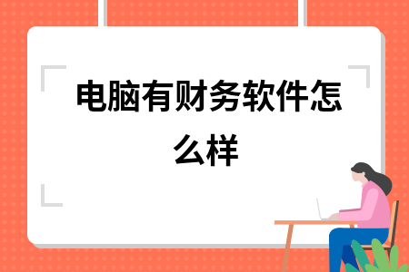 电脑有财务软件怎么样