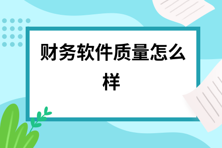 财务软件质量怎么样