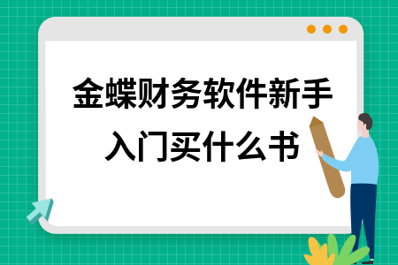 金蝶财务软件新手入门买什么书