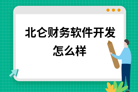 北仑财务软件开发怎么样