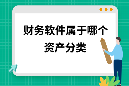财务软件属于哪个资产分类