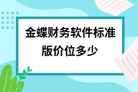 金蝶财务软件标准版价位多少