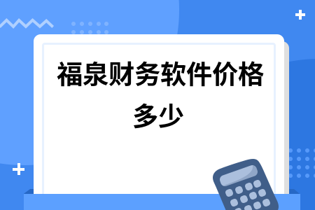 福泉财务软件价格多少