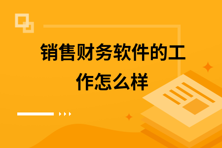 销售财务软件的工作怎么样