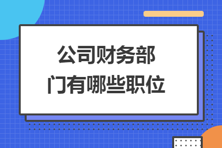 公司财务部门有哪些职位